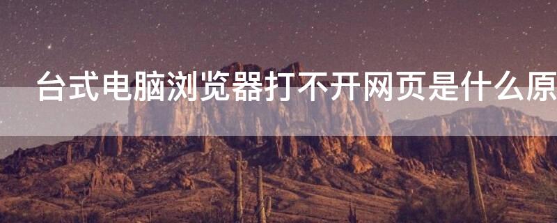 台式电脑浏览器打不开网页是什么原因