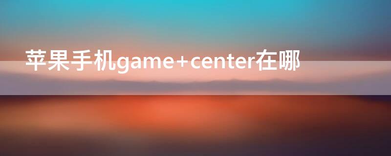 iPhone手机game iPhone手机改密码