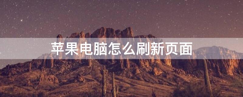 iPhone电脑怎么刷新页面 苹果系统电脑怎么刷新桌面