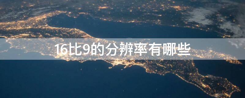 16比9的分辨率有哪些 16比9分辨率大全