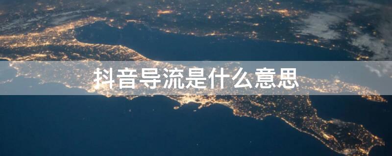 抖音导流是什么意思 斗音导具
