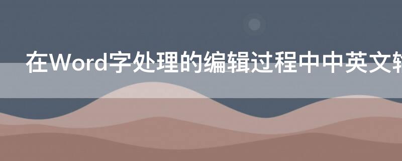 在Word字处理的编辑过程中中英文输入法切换用
