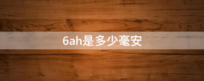 6ah是多少毫安（12v6ah是多少毫安）