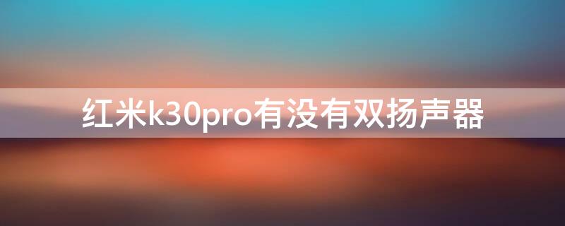 红米k30pro有没有双扬声器 redmi k30pro是不是双扬声器