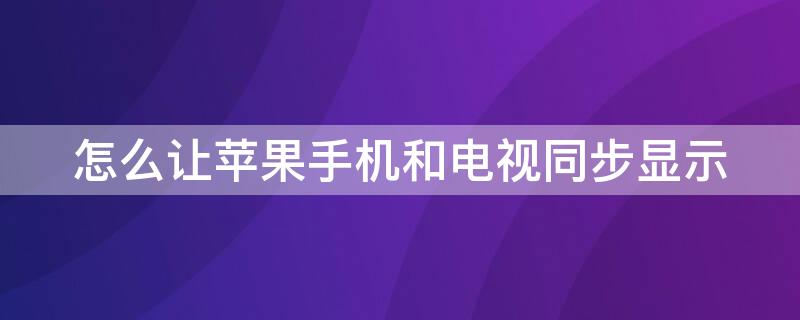 怎么让iPhone手机和电视同步显示
