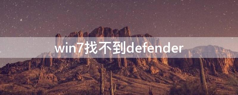 win7找不到defender（win7找不到打印机设备怎么办）
