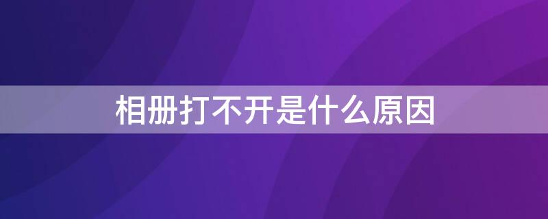 相册打不开是什么原因 qq空间相册打不开是什么原因