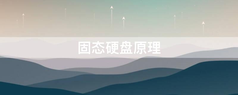 固态硬盘原理 固态硬盘原理详解