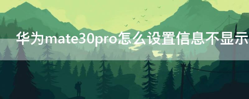 华为mate30pro怎么设置信息不显示内容