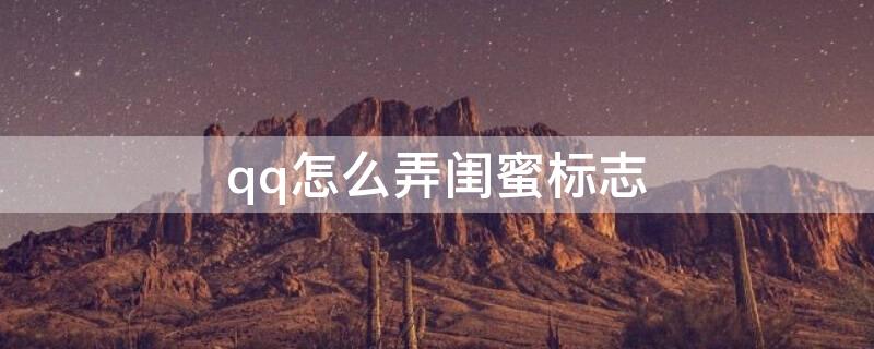 qq怎么弄闺蜜标志（qq怎么弄闺蜜标志头像）