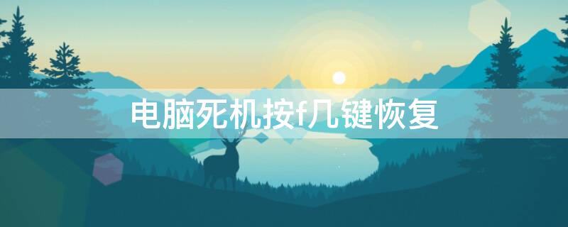 电脑死机按f几键恢复（电脑死机按f几键恢复出厂设置）
