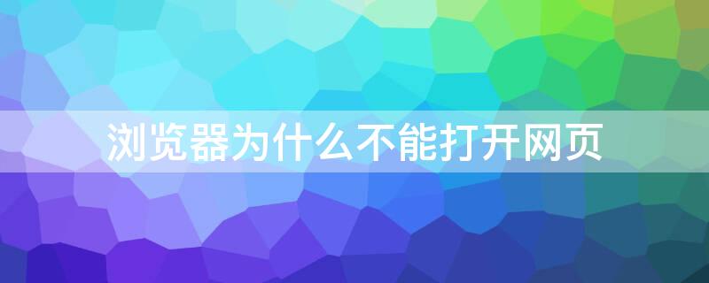 浏览器为什么不能打开网页（浏览器为什么不能打开网页苹果）