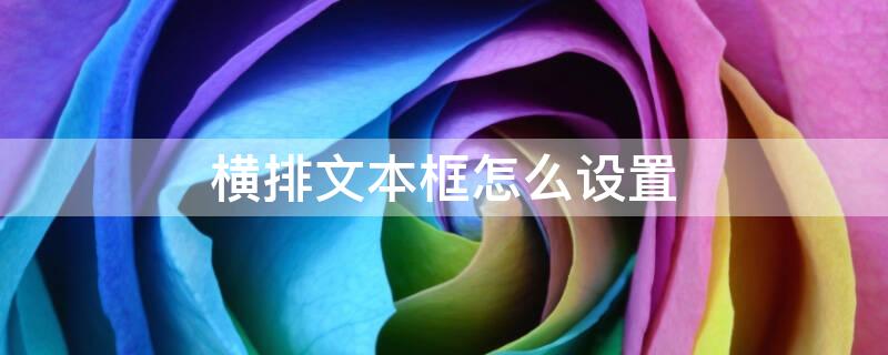 横排文本框怎么设置（横排文本框怎么设置颜色）