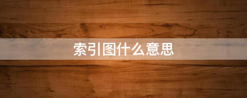 索引图什么意思（索引图什么意思怎么画）