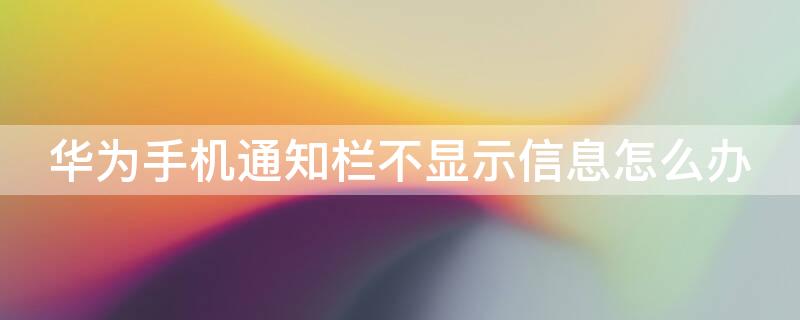 华为手机通知栏不显示信息怎么办