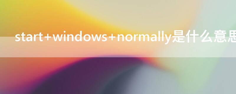 start windows normally是什么意思