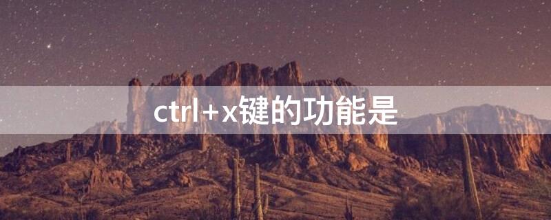ctrl+x键的功能是 ctrl+x,ctrl+v