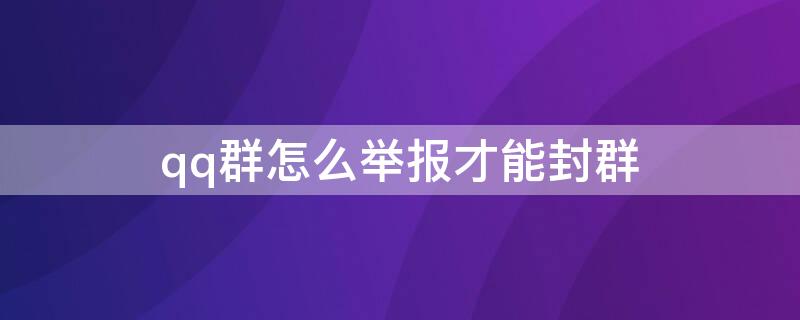 qq群怎么举报才能封群（qq群怎么举报才能封群成员）
