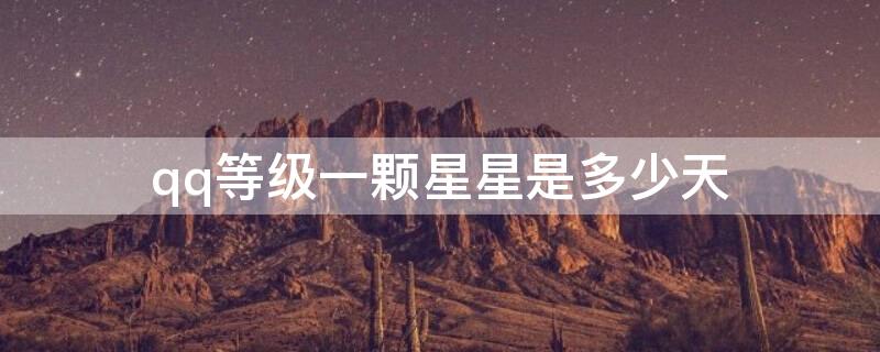 qq等级一颗星星是多少天 qq等级一颗星星亮一半
