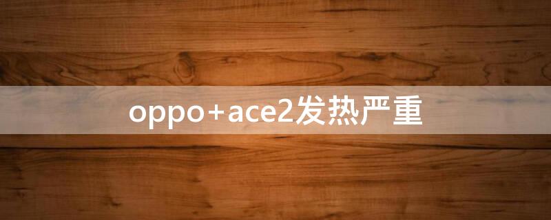 oppo ace2发热严重