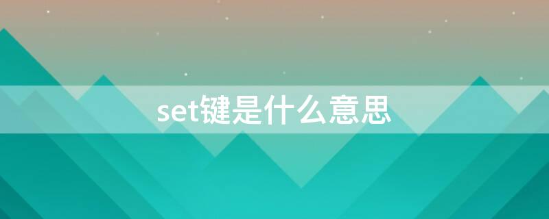 set键是什么意思 RESET键是什么意思