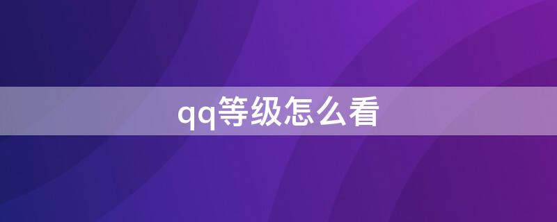 qq等级怎么看（qq等级怎么算星星月亮太阳）