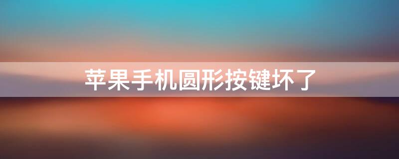 iPhone手机圆形按键坏了 苹果手机圆按键失灵维修多少钱