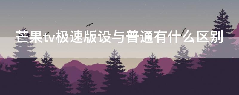 芒果tv极速版设与普通有什么区别 芒果tv极速版怎么开弹幕