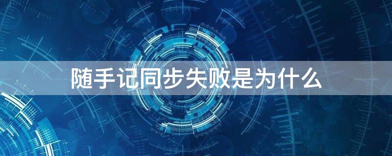 随手记同步失败是为什么 随手记数据同步