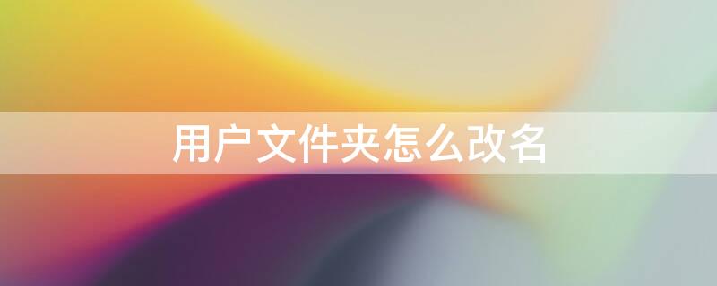 用户文件夹怎么改名 用户文件夹怎么改名win10