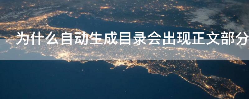 为什么自动生成目录会出现正文部分（自动生成目录的时候,正文内容也在其中怎么回事）
