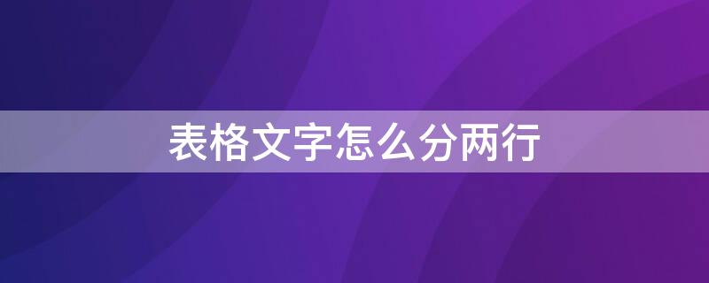 表格文字怎么分两行