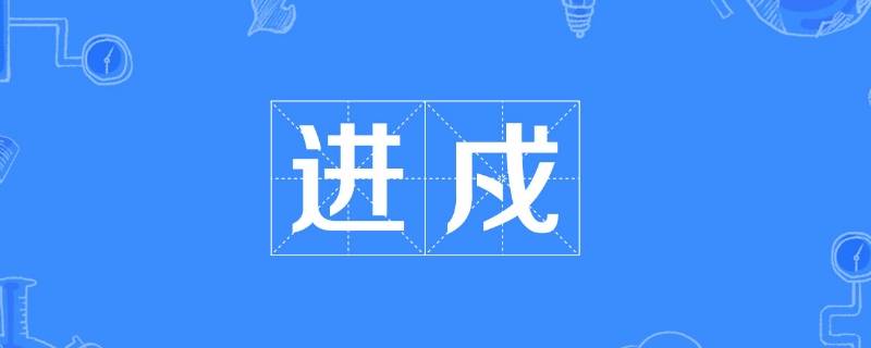 戍怎么读拼音（戍怎么读拼音戌）