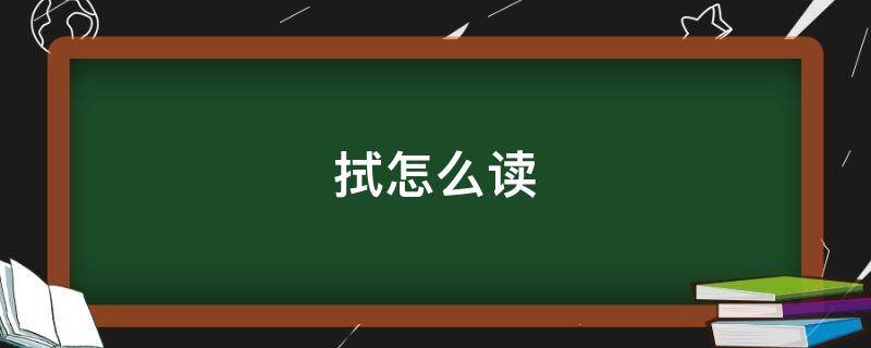 拭怎么读（拭怎么读组词）