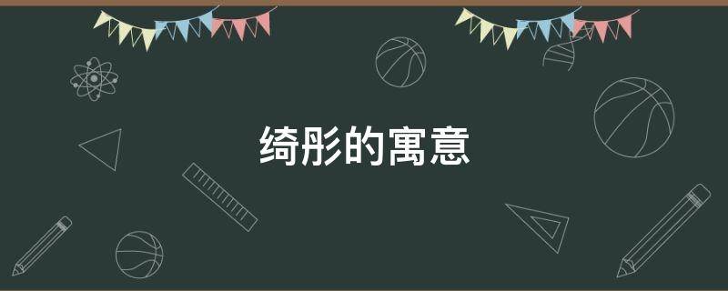 绮彤的寓意 彤字的寓意和象征