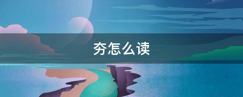 夯怎么读 夯怎么读音