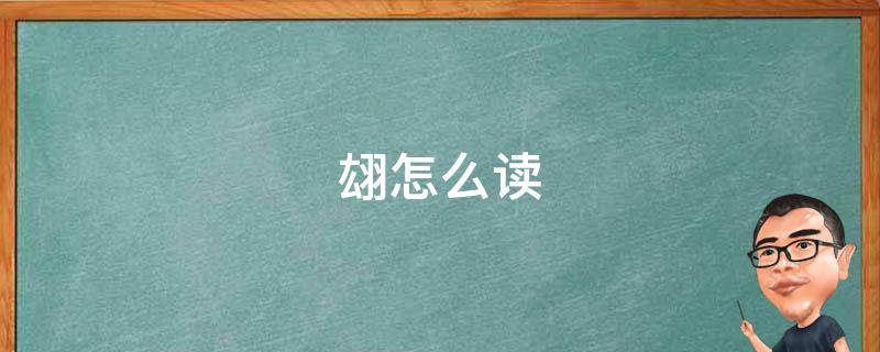 翃怎么读（寒食 唐 韩翃怎么读）