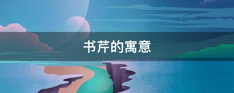 书芹的寓意（芹字寓意是什么）