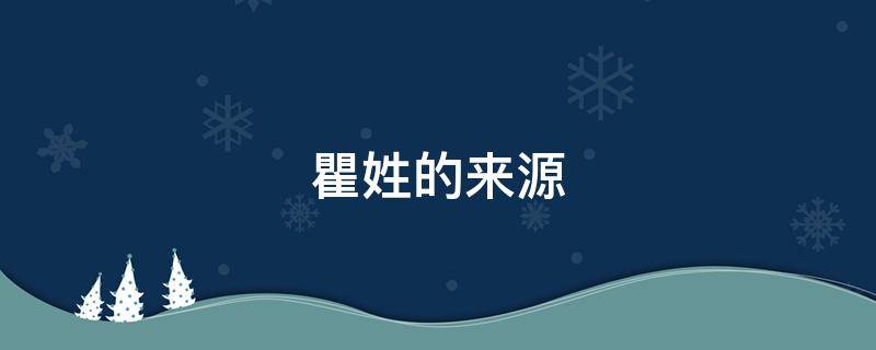 瞿姓的来源 瞿姓的来源,名人,现状