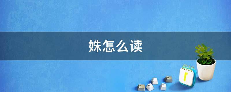 姝怎么读 姝怎么读组词