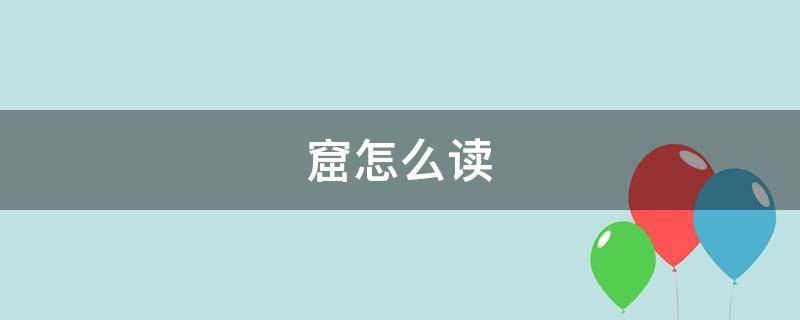 窟怎么读 窟怎么读 拼音