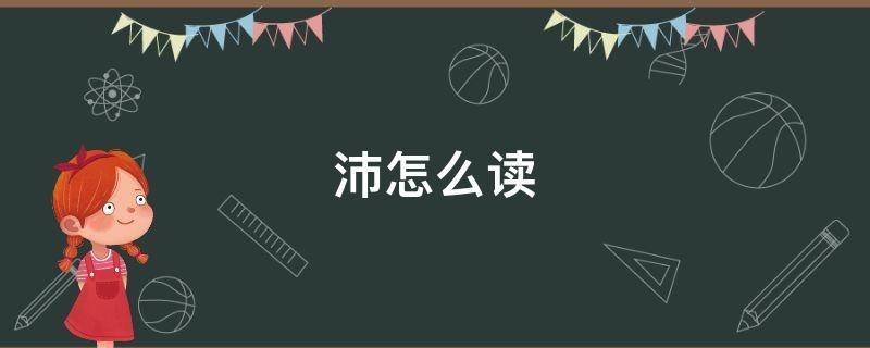 沛怎么读（潏怎么读）