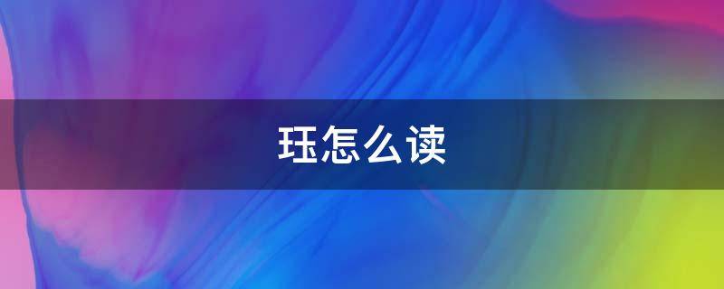 珏怎么读（珏怎么读姓氏）