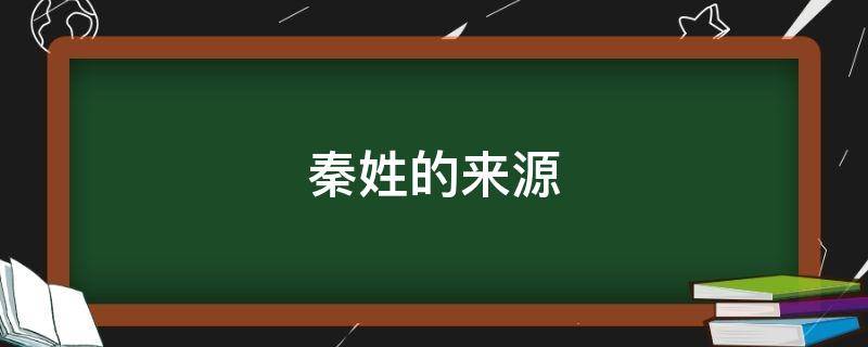 秦姓的来源 秦姓的来源50字