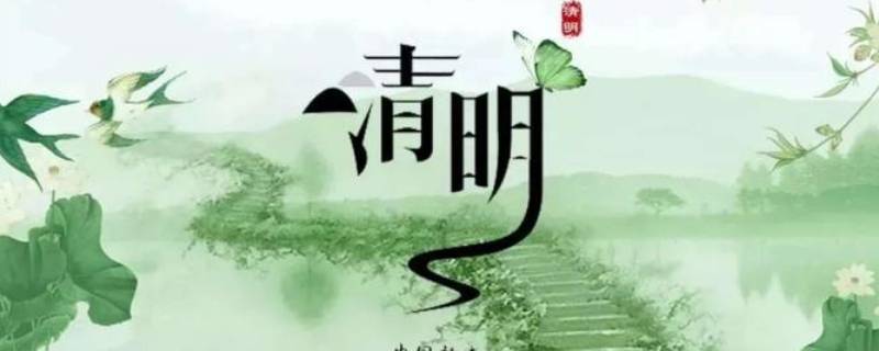 清明节的来源（清明节的来源是什么20字）