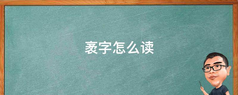 袤字怎么读 袤字怎么读广袤无垠