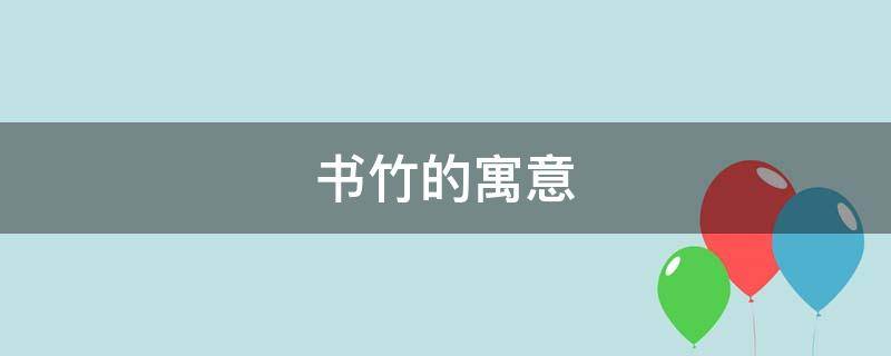 书竹的寓意（竹作为名字的寓意）