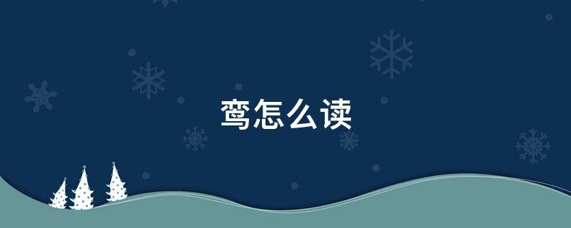 鸾怎么读（鸾怎么读,什么意思）