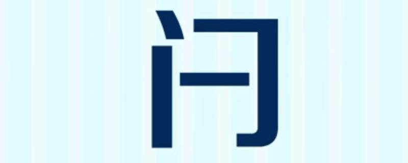 闩怎么读（闩怎么读组词）