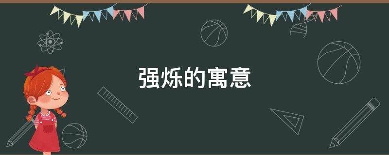 强烁的寓意 烁字的寓意